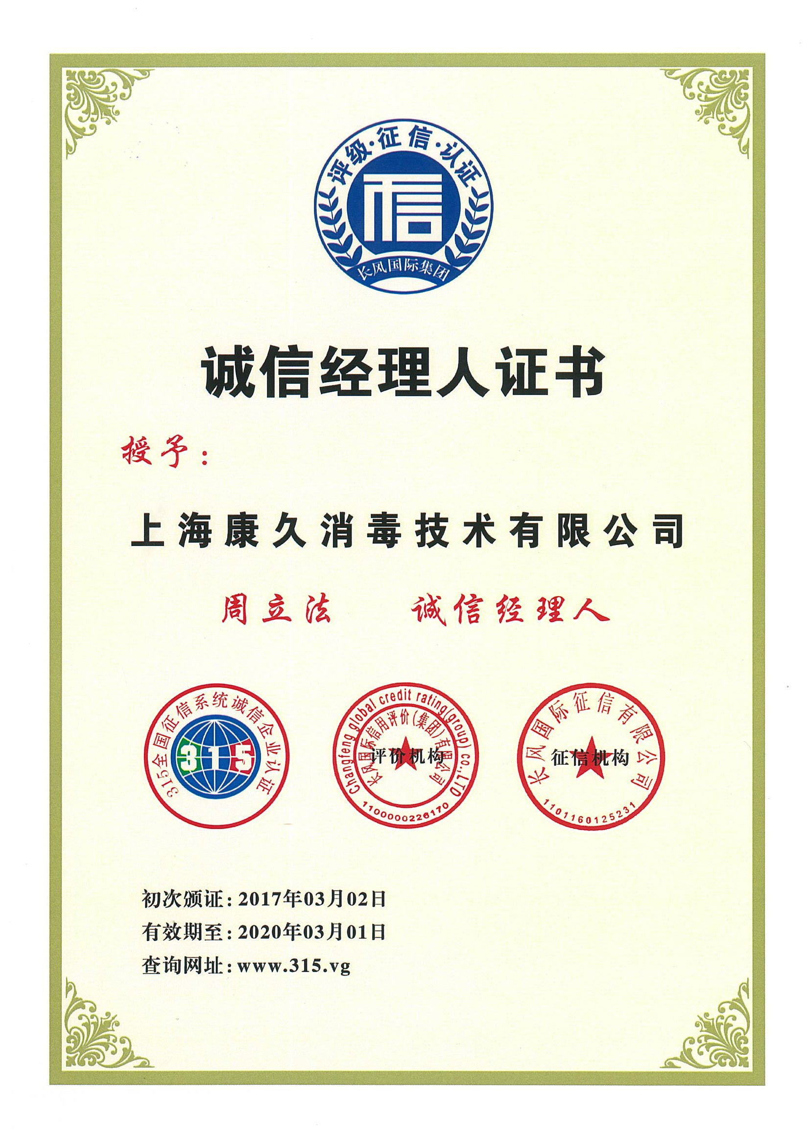 “海东诚信经理人证书